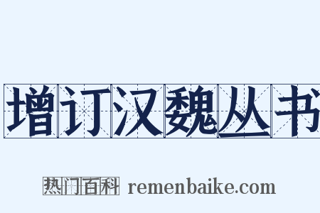 增订汉魏丛书是什么意思的图片